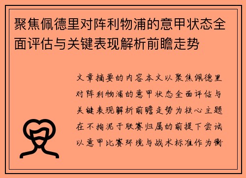 聚焦佩德里对阵利物浦的意甲状态全面评估与关键表现解析前瞻走势 聚焦佩德里对阵利物浦的意甲状态全面评估与关键表现解析前瞻走势