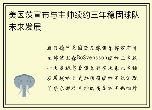 美因茨宣布与主帅续约三年稳固球队未来发展 美因茨宣布与主帅续约三年稳固球队未来发展