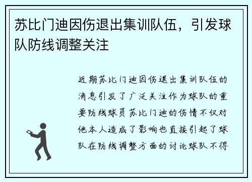 苏比门迪因伤退出集训队伍，引发球队防线调整关注