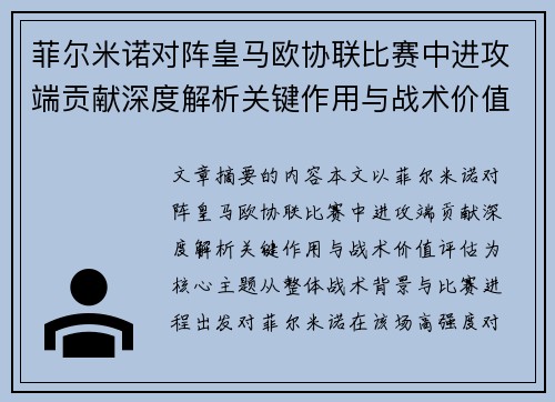 菲尔米诺对阵皇马欧协联比赛中进攻端贡献深度解析关键作用与战术价值评估