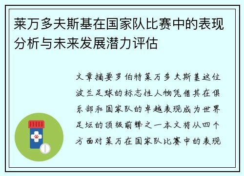 莱万多夫斯基在国家队比赛中的表现分析与未来发展潜力评估 莱万多夫斯基在国家队比赛中的表现分析与未来发展潜力评估
