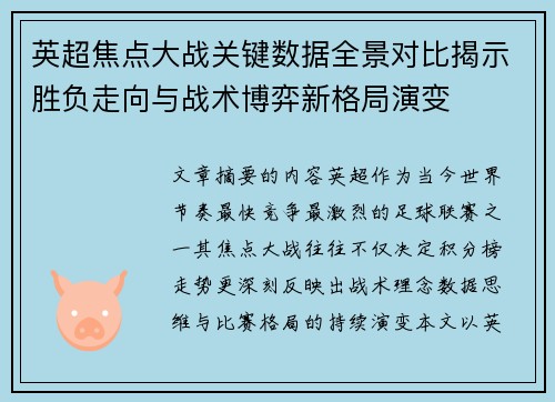 英超焦点大战关键数据全景对比揭示胜负走向与战术博弈新格局演变 英超焦点大战关键数据全景对比揭示胜负走向与战术博弈新格局演变