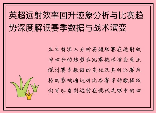英超远射效率回升迹象分析与比赛趋势深度解读赛季数据与战术演变 英超远射效率回升迹象分析与比赛趋势深度解读赛季数据与战术演变