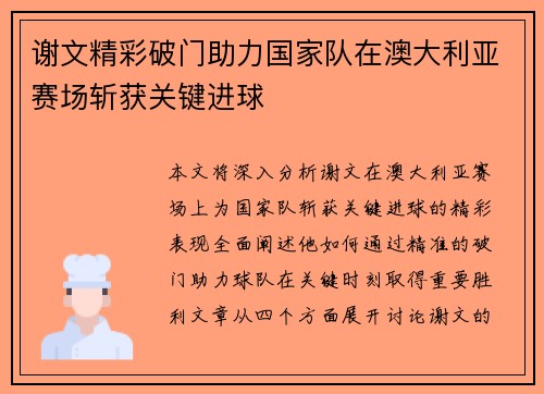 谢文精彩破门助力国家队在澳大利亚赛场斩获关键进球 谢文精彩破门助力国家队在澳大利亚赛场斩获关键进球