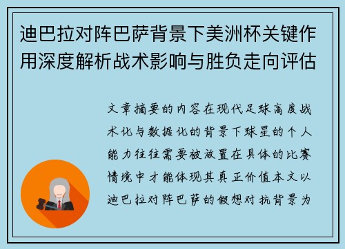 迪巴拉对阵巴萨背景下美洲杯关键作用深度解析战术影响与胜负走向评估