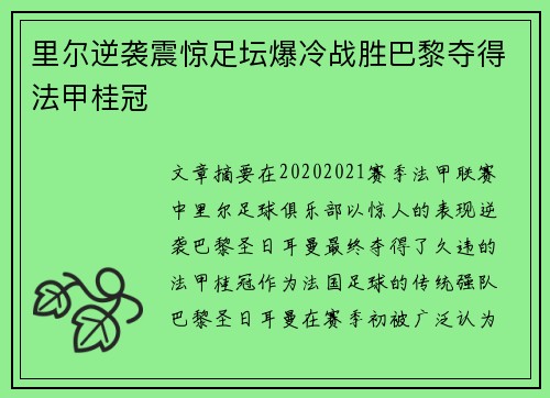 里尔逆袭震惊足坛爆冷战胜巴黎夺得法甲桂冠
