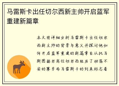 马雷斯卡出任切尔西新主帅开启蓝军重建新篇章