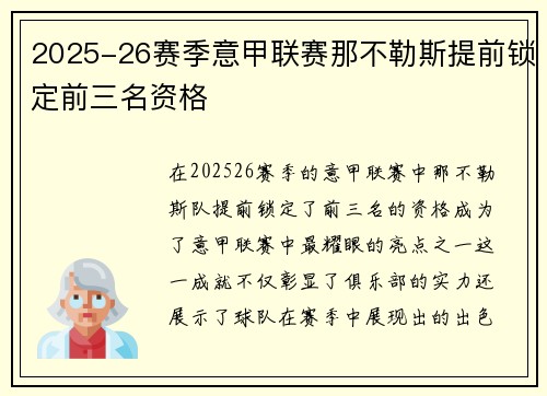2025-26赛季意甲联赛那不勒斯提前锁定前三名资格 2025-26赛季意甲联赛那不勒斯提前锁定前三名资格