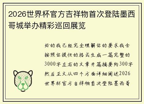 2026世界杯官方吉祥物首次登陆墨西哥城举办精彩巡回展览