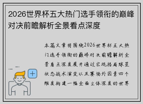 2026世界杯五大热门选手领衔的巅峰对决前瞻解析全景看点深度 2026世界杯五大热门选手领衔的巅峰对决前瞻解析全景看点深度