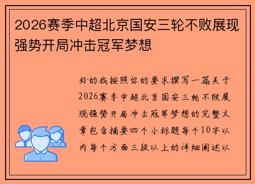 2026赛季中超北京国安三轮不败展现强势开局冲击冠军梦想 2026赛季中超北京国安三轮不败展现强势开局冲击冠军梦想