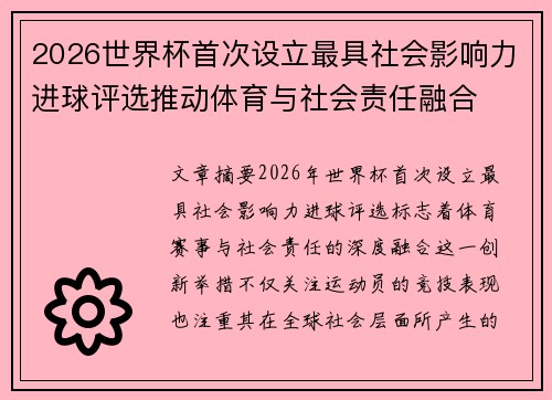 2026世界杯首次设立最具社会影响力进球评选推动体育与社会责任融合