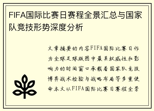 FIFA国际比赛日赛程全景汇总与国家队竞技形势深度分析 FIFA国际比赛日赛程全景汇总与国家队竞技形势深度分析