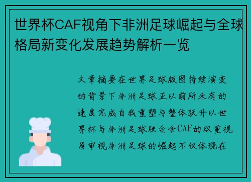 世界杯CAF视角下非洲足球崛起与全球格局新变化发展趋势解析一览 世界杯CAF视角下非洲足球崛起与全球格局新变化发展趋势解析一览