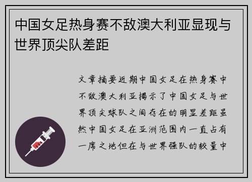 中国女足热身赛不敌澳大利亚显现与世界顶尖队差距