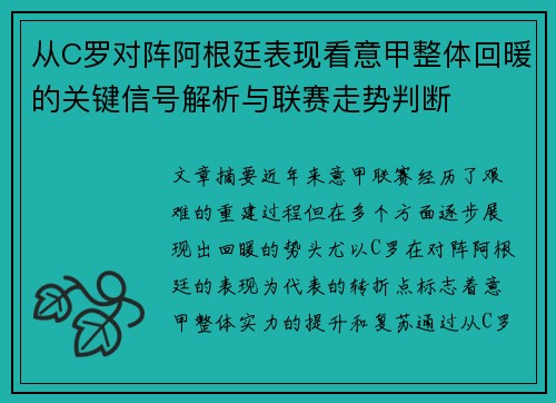 从C罗对阵阿根廷表现看意甲整体回暖的关键信号解析与联赛走势判断