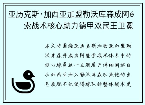 亚历克斯·加西亚加盟勒沃库森成阿隆索战术核心助力德甲双冠王卫冕
