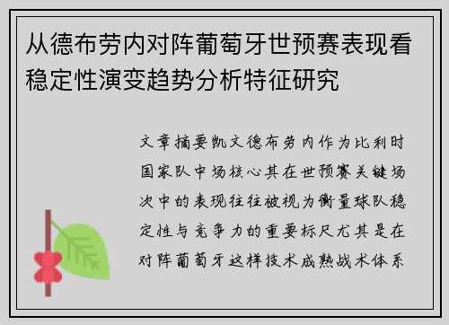 从德布劳内对阵葡萄牙世预赛表现看稳定性演变趋势分析特征研究 从德布劳内对阵葡萄牙世预赛表现看稳定性演变趋势分析特征研究