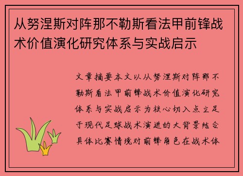 从努涅斯对阵那不勒斯看法甲前锋战术价值演化研究体系与实战启示 从努涅斯对阵那不勒斯看法甲前锋战术价值演化研究体系与实战启示
