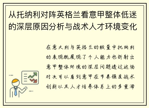 从托纳利对阵英格兰看意甲整体低迷的深层原因分析与战术人才环境变化