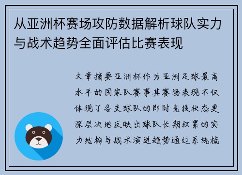 从亚洲杯赛场攻防数据解析球队实力与战术趋势全面评估比赛表现