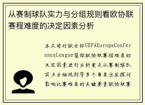 从赛制球队实力与分组规则看欧协联赛程难度的决定因素分析 从赛制球队实力与分组规则看欧协联赛程难度的决定因素分析