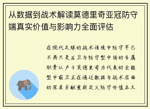 从数据到战术解读莫德里奇亚冠防守端真实价值与影响力全面评估