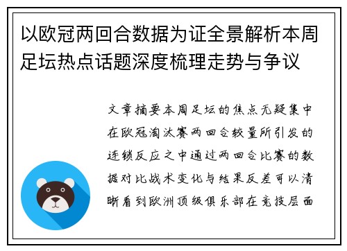 以欧冠两回合数据为证全景解析本周足坛热点话题深度梳理走势与争议