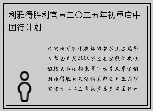 利雅得胜利官宣二〇二五年初重启中国行计划
