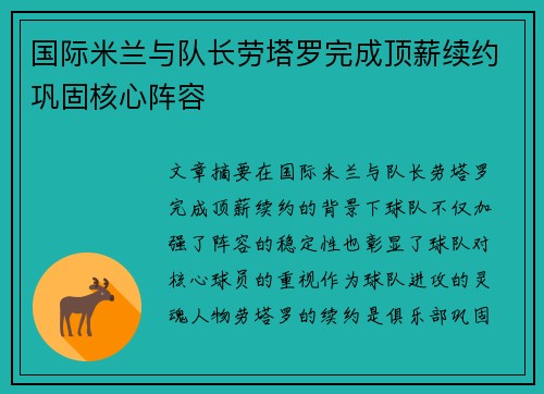 国际米兰与队长劳塔罗完成顶薪续约巩固核心阵容