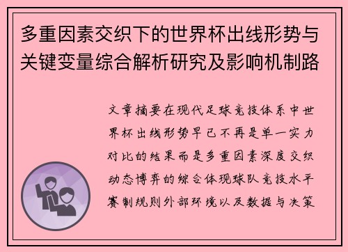 多重因素交织下的世界杯出线形势与关键变量综合解析研究及影响机制路径 多重因素交织下的世界杯出线形势与关键变量综合解析研究及影响机制路径