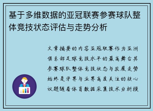 基于多维数据的亚冠联赛参赛球队整体竞技状态评估与走势分析