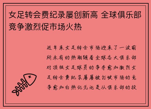女足转会费纪录屡创新高 全球俱乐部竞争激烈促市场火热 女足转会费纪录屡创新高 全球俱乐部竞争激烈促市场火热