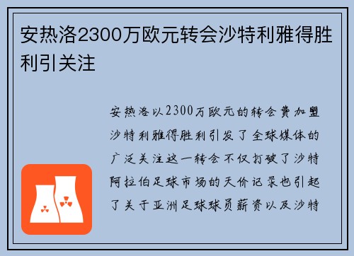 安热洛2300万欧元转会沙特利雅得胜利引关注
