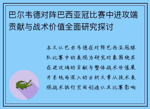 巴尔韦德对阵巴西亚冠比赛中进攻端贡献与战术价值全面研究探讨