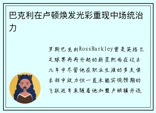 巴克利在卢顿焕发光彩重现中场统治力