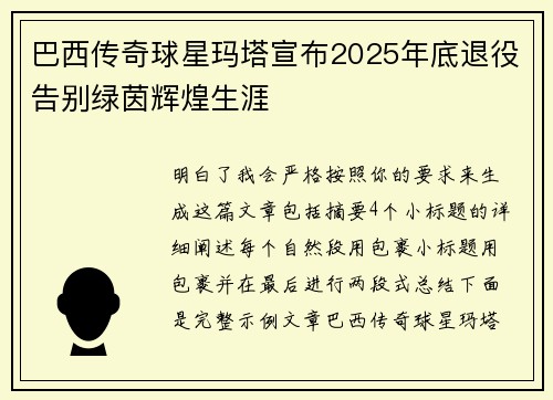巴西传奇球星玛塔宣布2025年底退役告别绿茵辉煌生涯