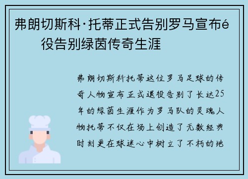 弗朗切斯科·托蒂正式告别罗马宣布退役告别绿茵传奇生涯 弗朗切斯科·托蒂正式告别罗马宣布退役告别绿茵传奇生涯