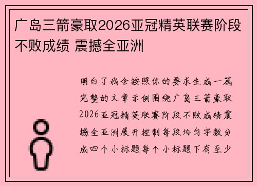 广岛三箭豪取2026亚冠精英联赛阶段不败成绩 震撼全亚洲 广岛三箭豪取2026亚冠精英联赛阶段不败成绩 震撼全亚洲