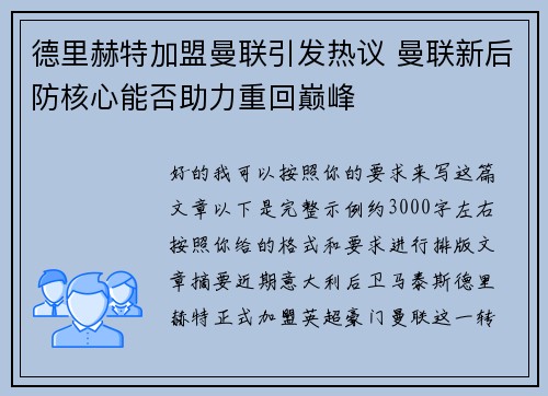德里赫特加盟曼联引发热议 曼联新后防核心能否助力重回巅峰 德里赫特加盟曼联引发热议 曼联新后防核心能否助力重回巅峰
