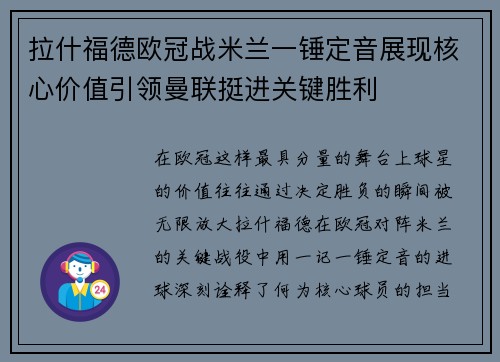 拉什福德欧冠战米兰一锤定音展现核心价值引领曼联挺进关键胜利