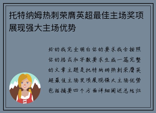 托特纳姆热刺荣膺英超最佳主场奖项展现强大主场优势 托特纳姆热刺荣膺英超最佳主场奖项展现强大主场优势