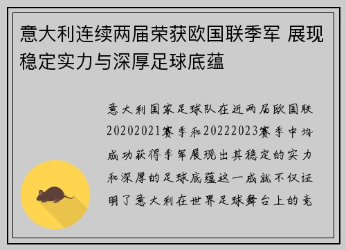 意大利连续两届荣获欧国联季军 展现稳定实力与深厚足球底蕴 意大利连续两届荣获欧国联季军 展现稳定实力与深厚足球底蕴