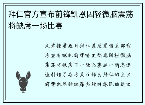 拜仁官方宣布前锋凯恩因轻微脑震荡将缺席一场比赛