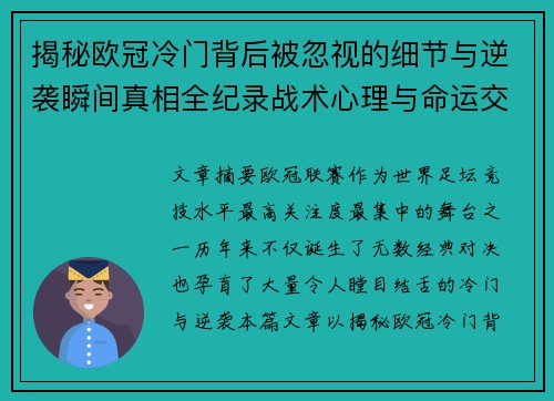 揭秘欧冠冷门背后被忽视的细节与逆袭瞬间真相全纪录战术心理与命运交织