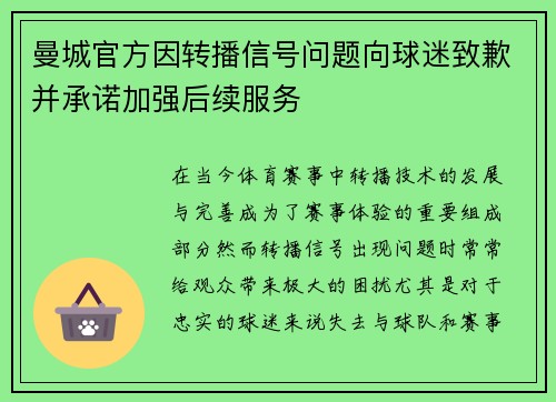 曼城官方因转播信号问题向球迷致歉并承诺加强后续服务 曼城官方因转播信号问题向球迷致歉并承诺加强后续服务