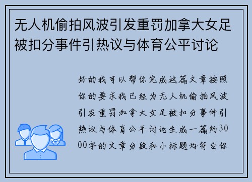 无人机偷拍风波引发重罚加拿大女足被扣分事件引热议与体育公平讨论