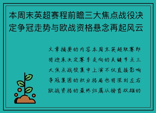 本周末英超赛程前瞻三大焦点战役决定争冠走势与欧战资格悬念再起风云