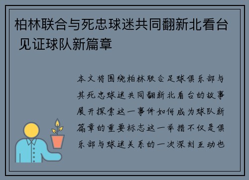 柏林联合与死忠球迷共同翻新北看台 见证球队新篇章 柏林联合与死忠球迷共同翻新北看台 见证球队新篇章