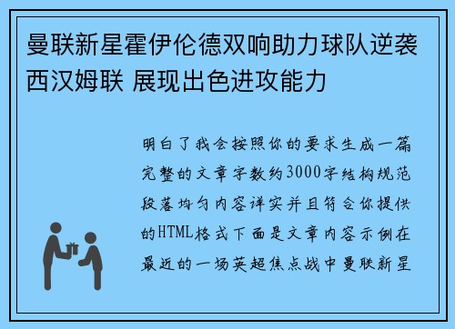 曼联新星霍伊伦德双响助力球队逆袭西汉姆联 展现出色进攻能力